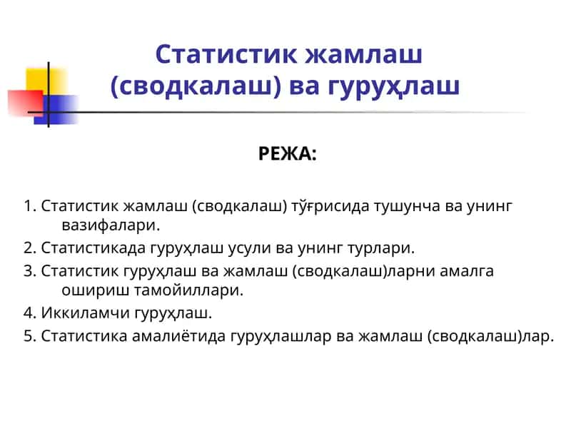 Статистик жамлаш (сводкалаш) 1