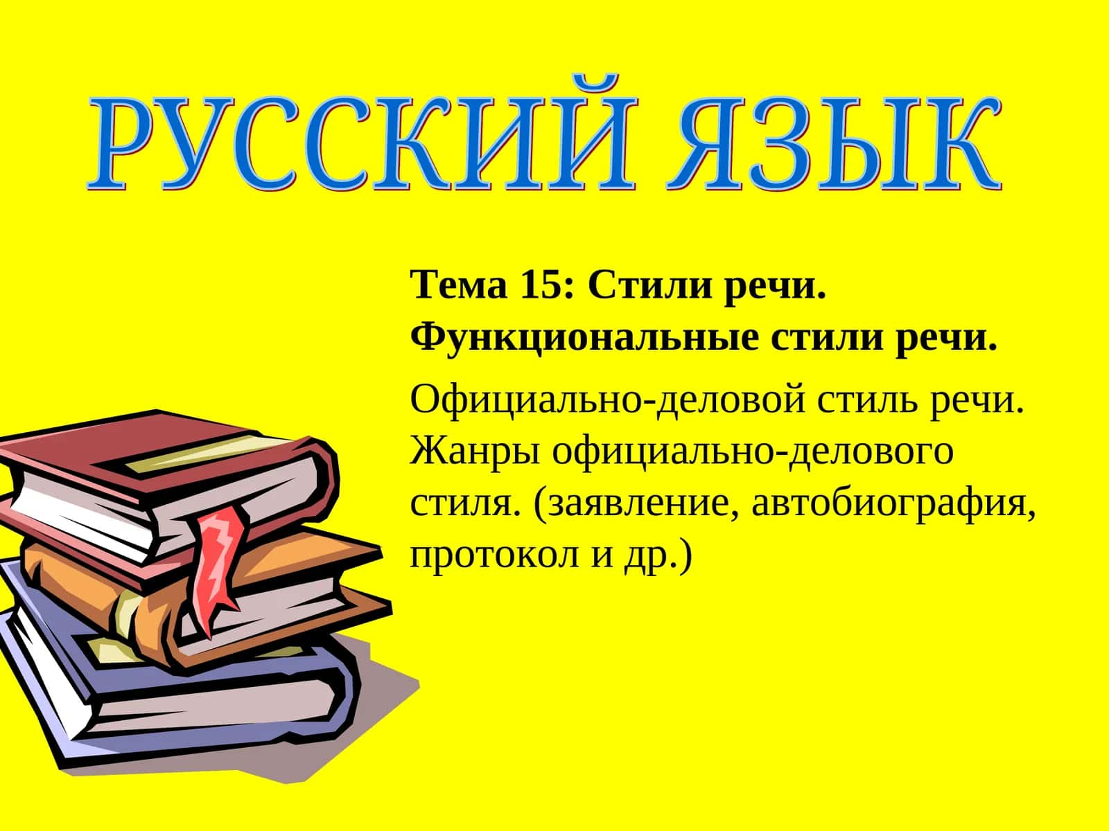 Официально-деловой стиль 1