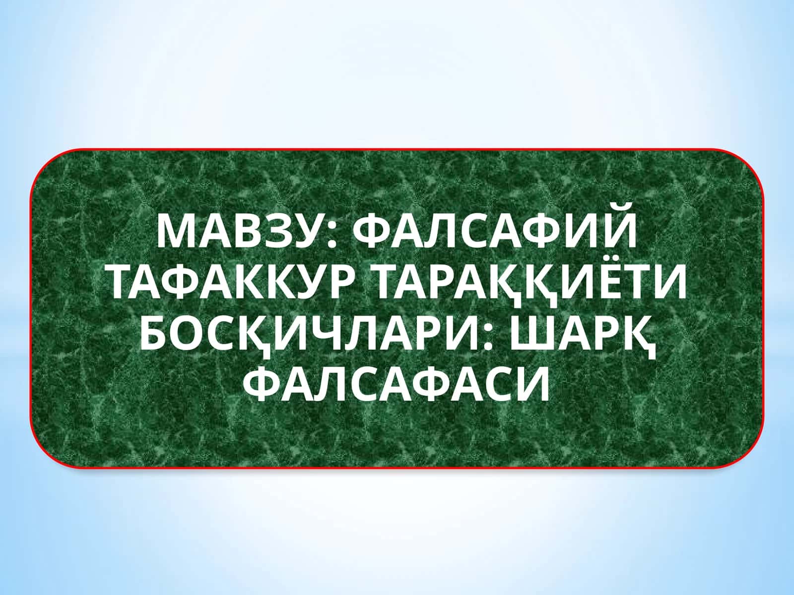 ФАЛСАФИЙ ТАФАККУР ТАРАҚҚИЁТИ БОСҚИЧЛАРИ ШАРҚ ФАЛСАФАСИ 1