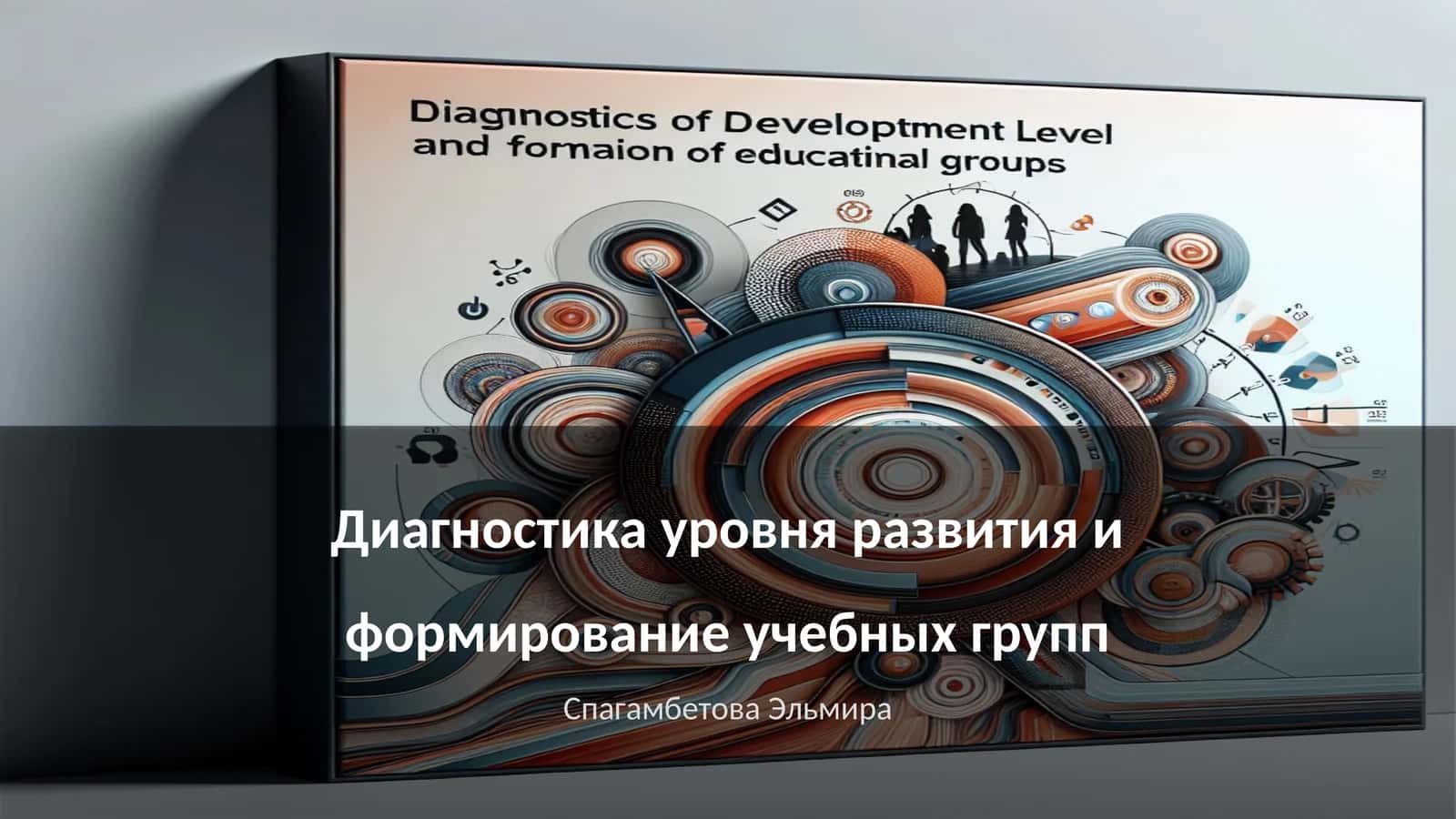 Диагностика уровня развития и формирование учебных групп 1