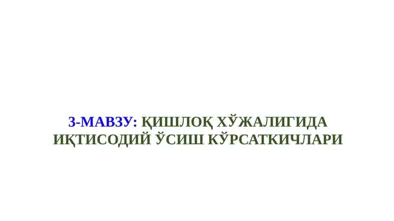 3-МАВЗУ:ҚИШЛОҚ ХЎЖАЛИГИДА ИҚТИСОДИЙ ЎСИШ КЎРСАТКИЧЛАРИ 1