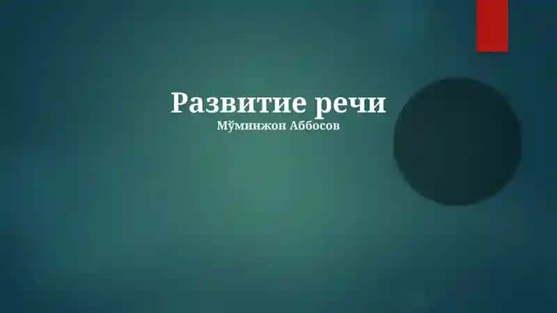 Развитие речи 1