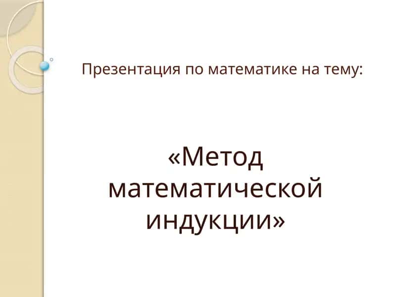 Метод математической индукции 1