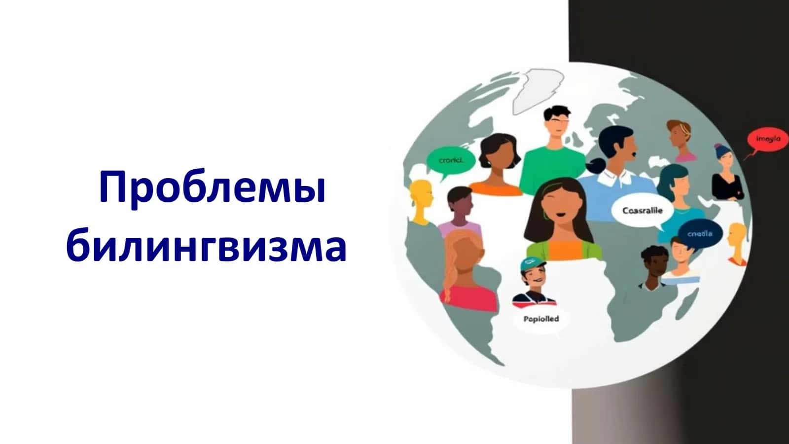 Проблемы билингвизма 1