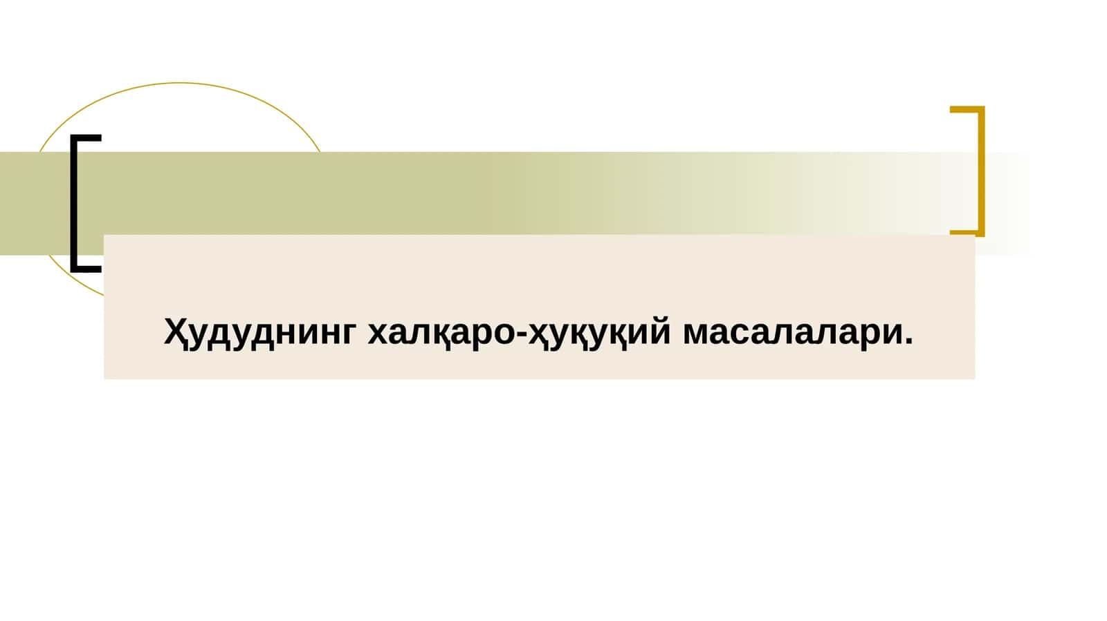 Ҳудуднинг халқаро-ҳуқуқий масалалари 1