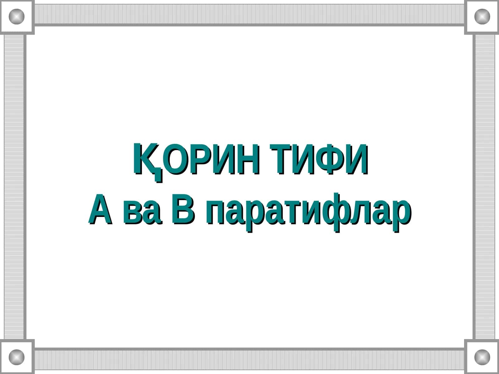 Қорин тифиа ва В паратифлар 1