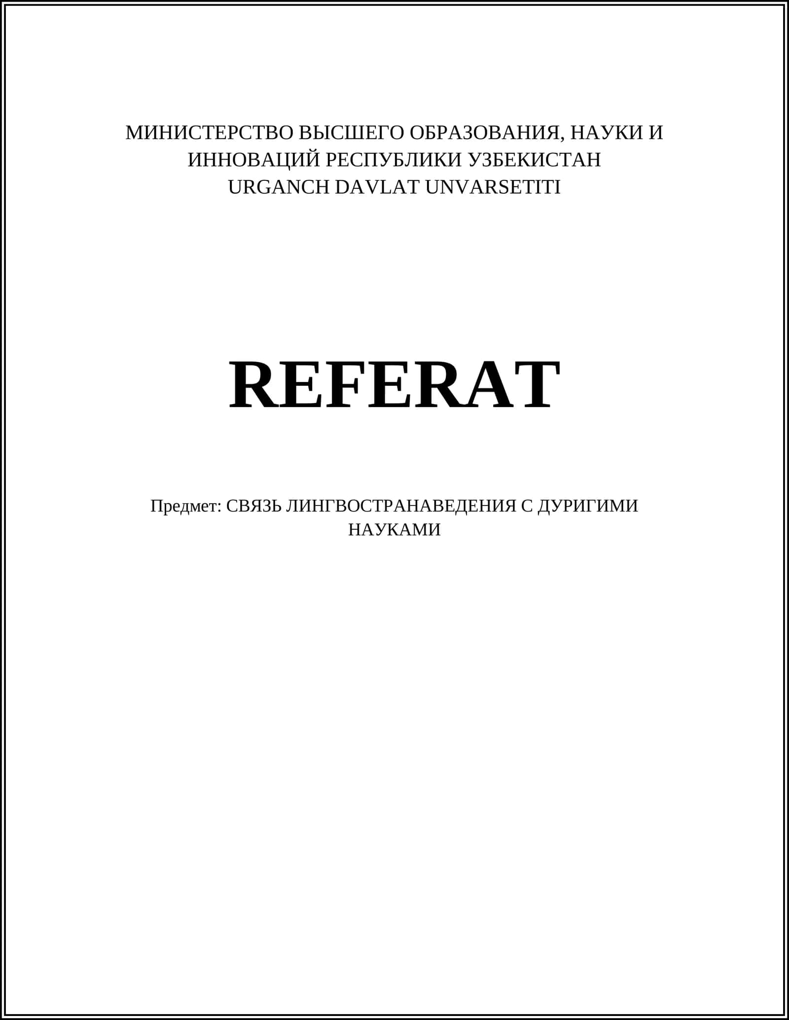 СВЯЗЬ ЛИНГВОСТРАНАВЕДЕНИЯ С ДУРИГИМИ НАУКАМИ 1