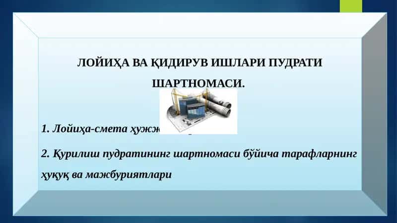 ЛОЙИҲА ВА ҚИДИРУВ ИШЛАРИ ПУДРАТИ ШАРТНОМАСИ 1