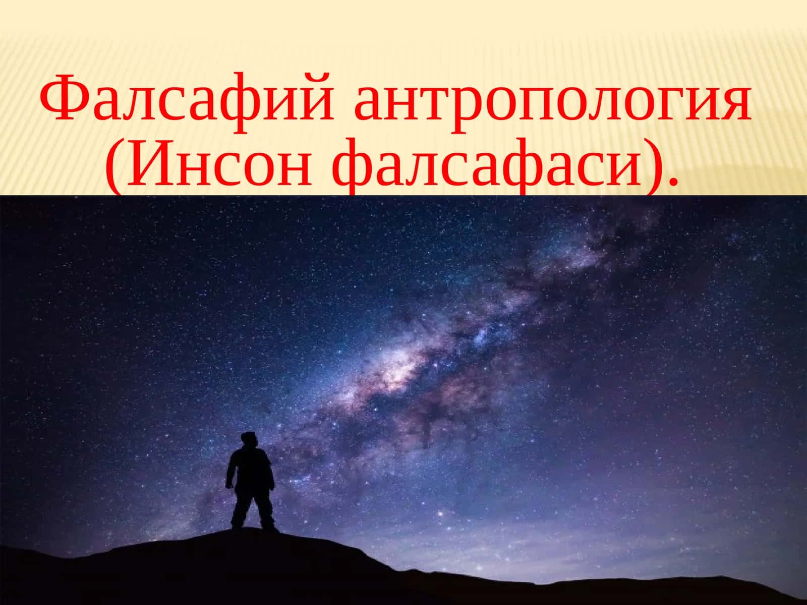 Фалсафий антропология (Инсон фалсафаси) 1