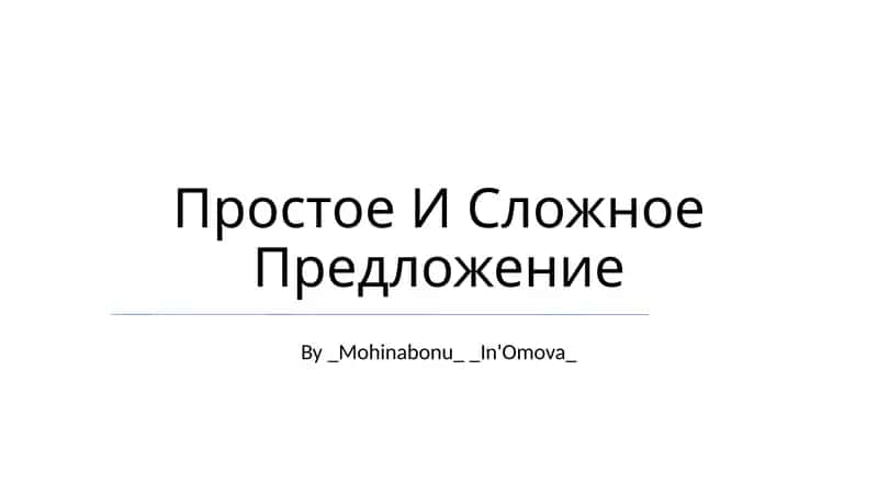 Простое И Сложное Предложение 1