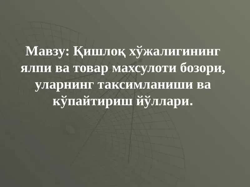 Ялпи ва товар маҳсулоти бозори 1