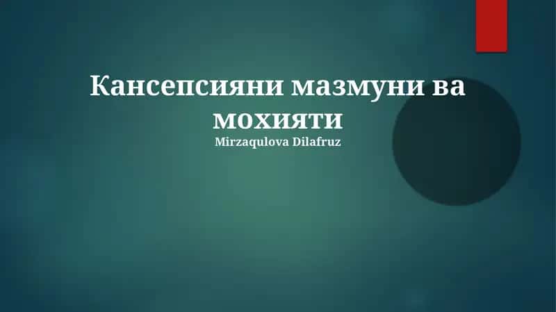 Тushunchaning mohiyati 1