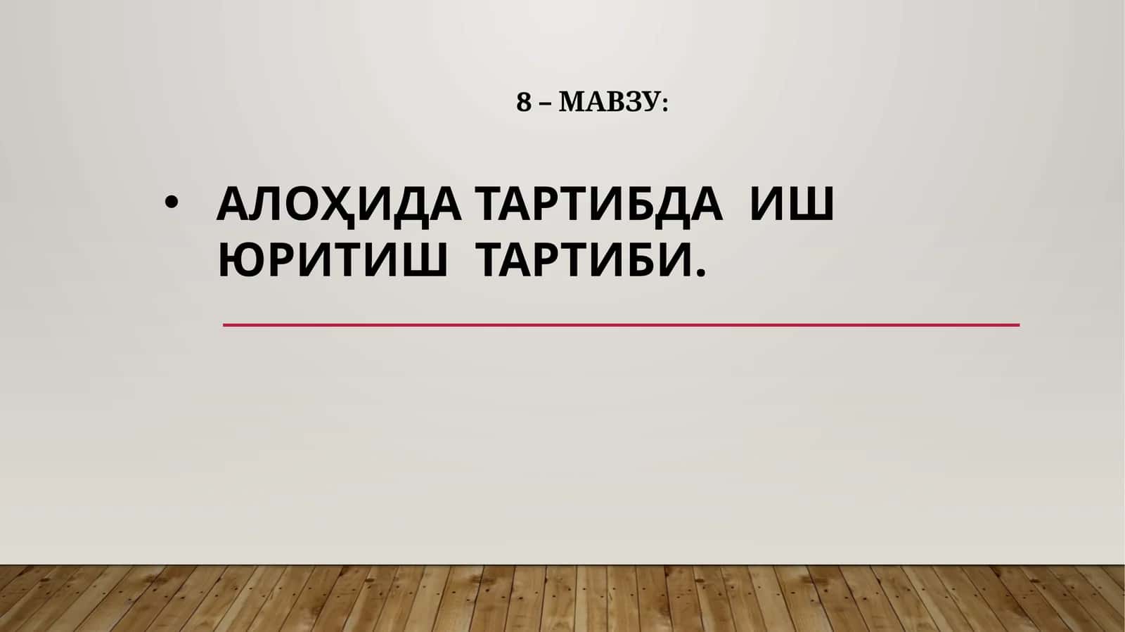 АЛОҲИДА ТАРТИБДА ИШ ЮРИТИШ ТАРТИБИ 1