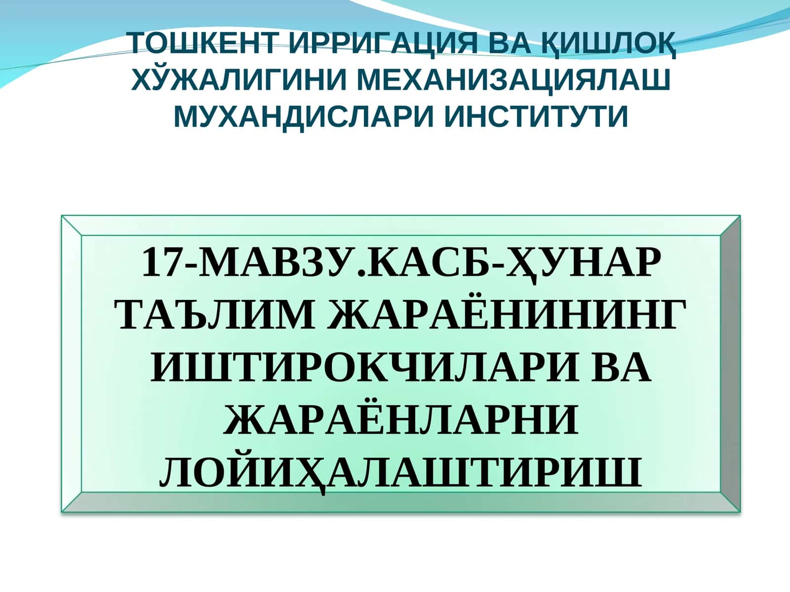 Педагогик технологияларни лойиҳалаш 1