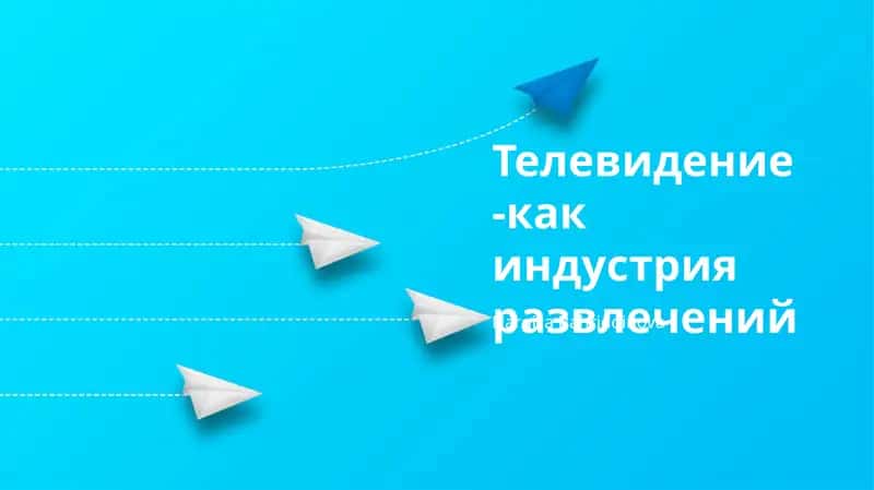 Телевидение -как индустрия развлечений 1