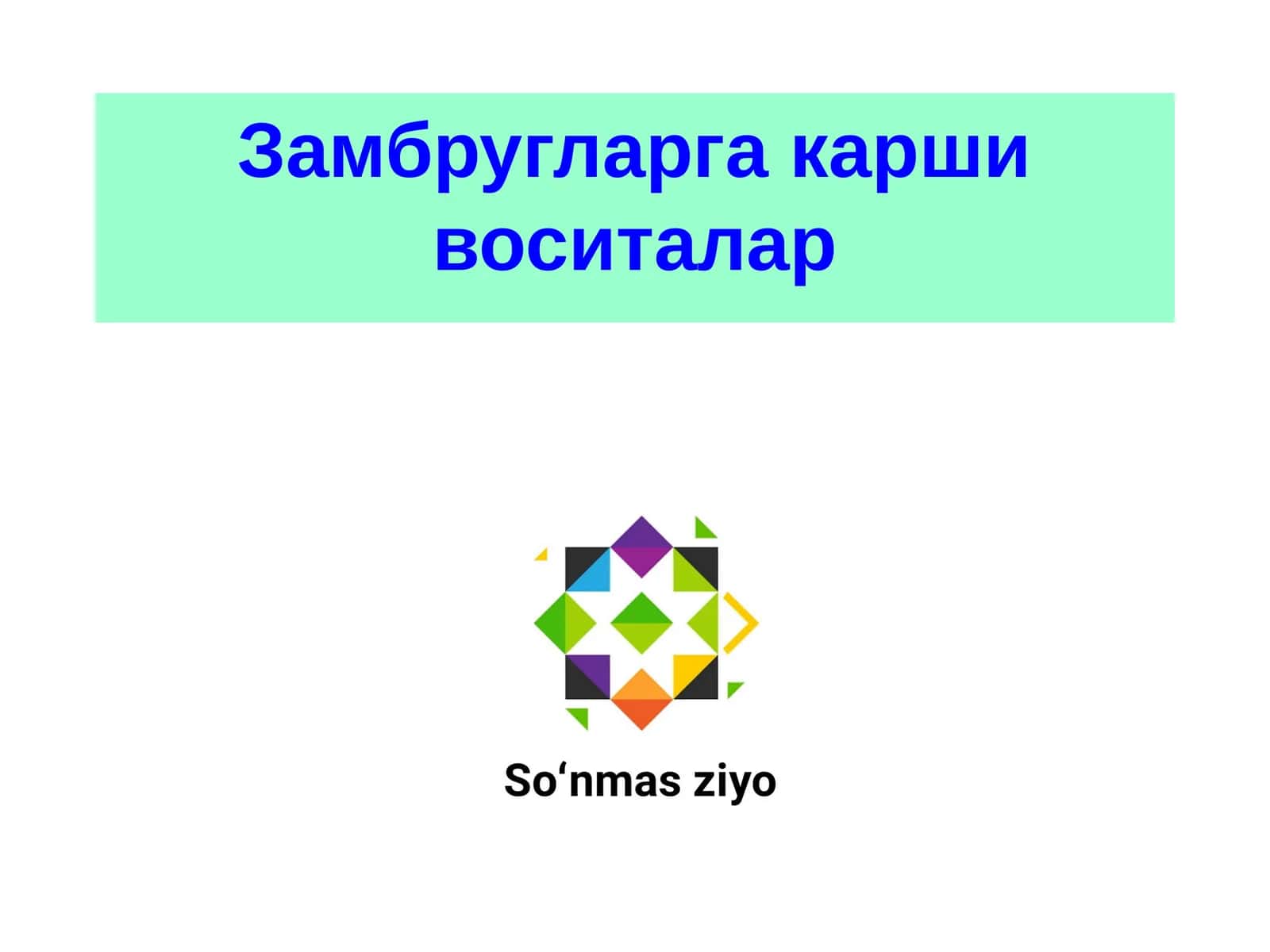 Замбругларга карши воситалар 1