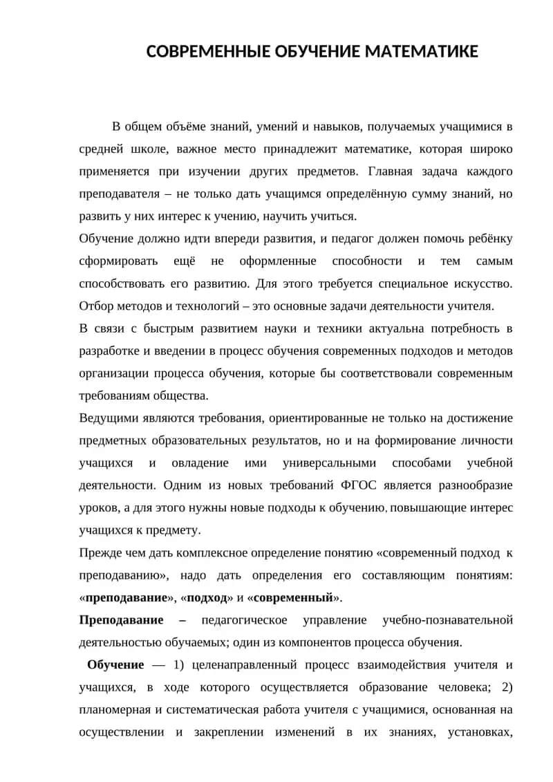 СОВРЕМЕННЫЕ ОБУЧЕНИЕ МАТЕМАТИКЕ 1