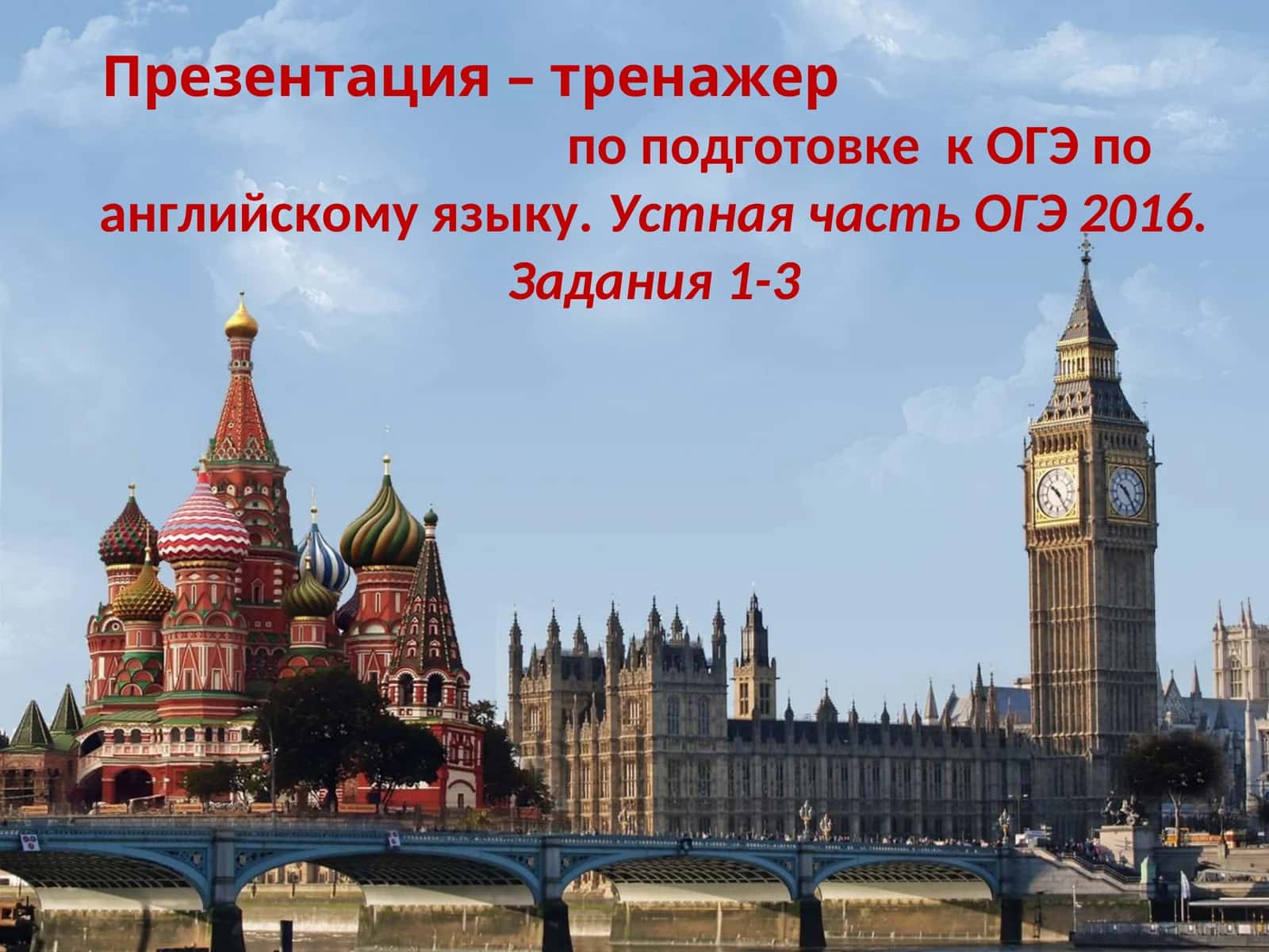 Презентация – тренажерпо подготовке к ОГЭ по английскому языку 1