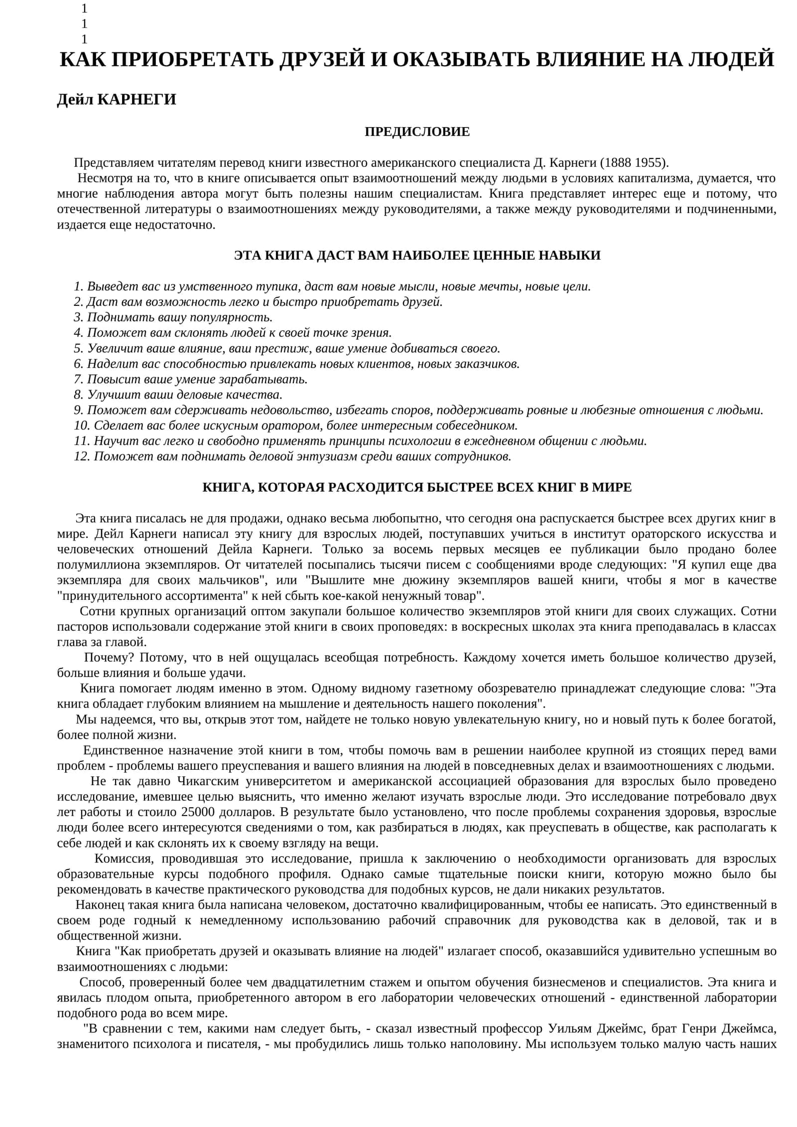 КАК ПРИОБРЕТАТЬ ДРУЗЕЙ И ОКАЗЫВАТЬ ВЛИЯНИЕ НА ЛЮДЕЙ 1