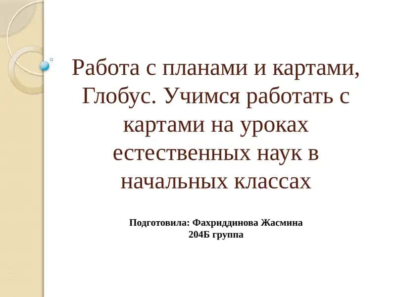 Глобус 1