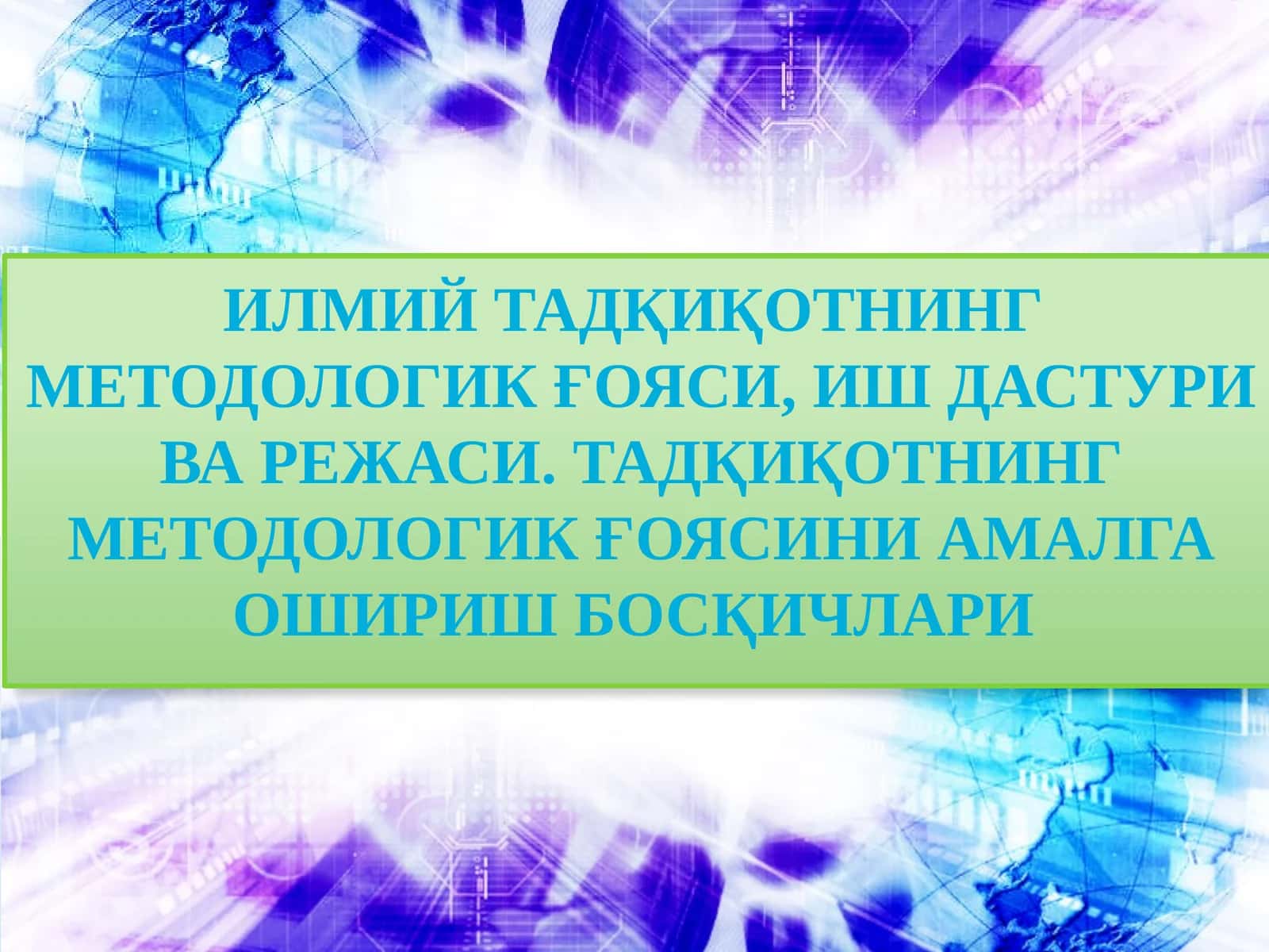 Илмий тадқиқотнинг методологик ғояси 1