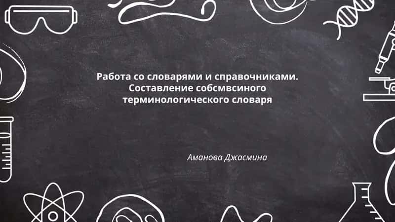 Работа со словарями и справочниками. Составление собственного терминологического словаря 1