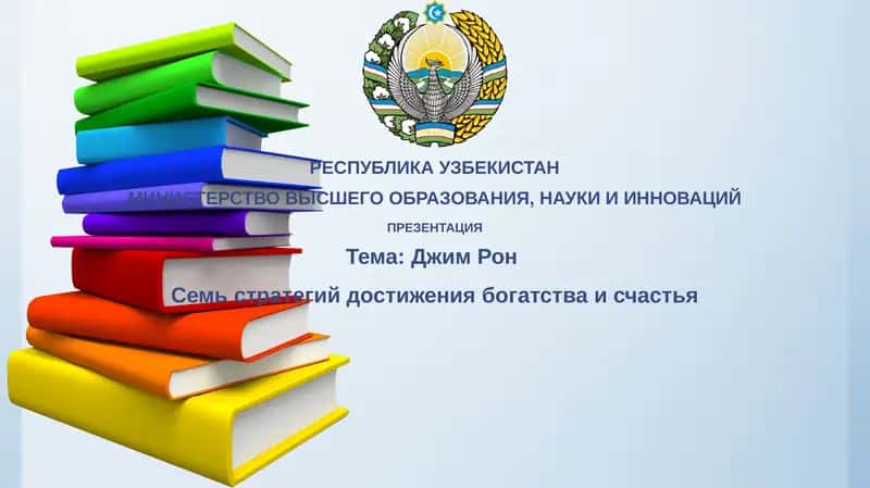 ДжимРонСемьстратегийдостижениябогатстваисчастья 1