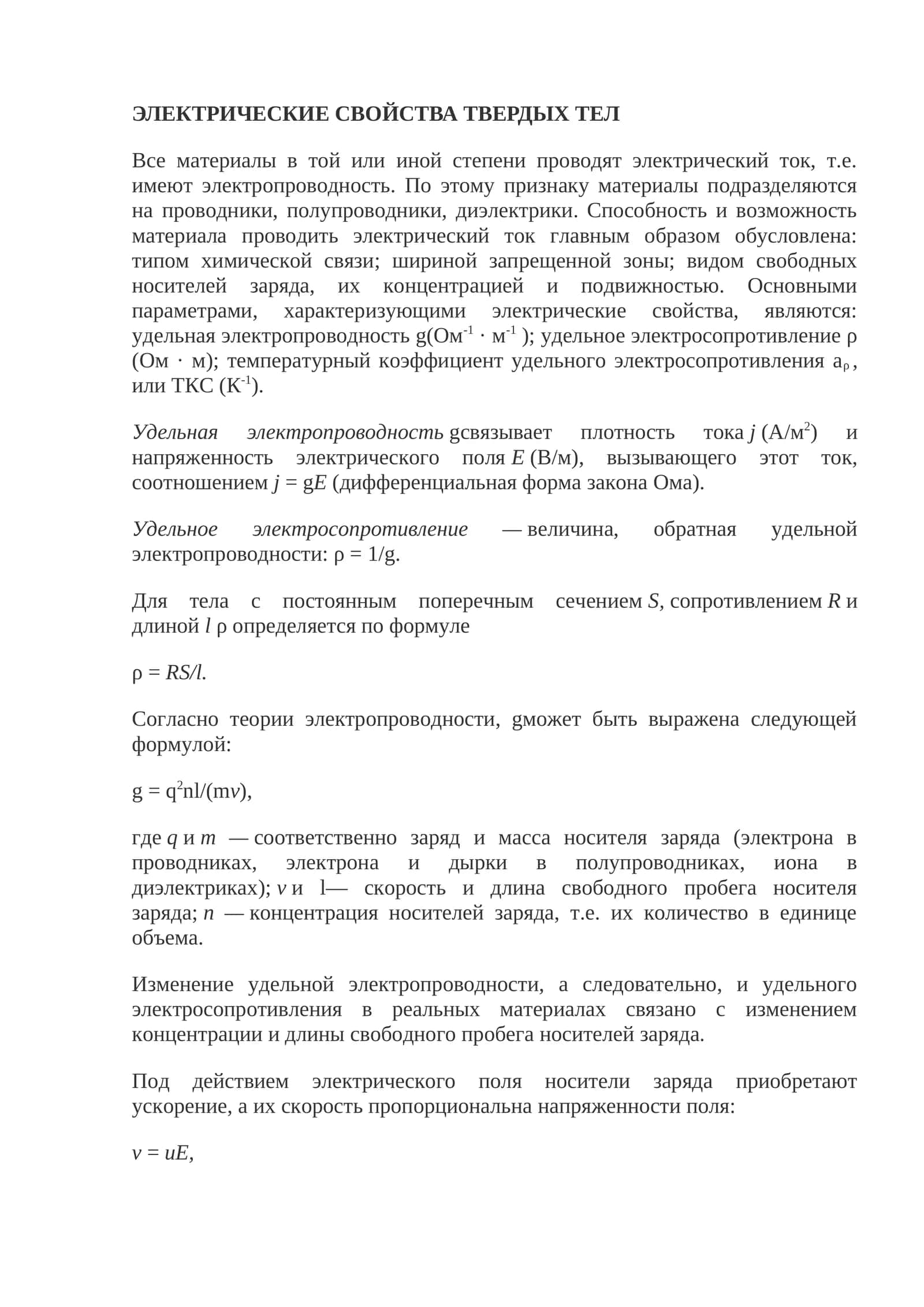 ЭЛЕКТРИЧЕСКИЕ СВОЙСТВА ТВЕРДЫХ ТЕЛ 1