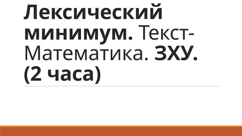 Лексический минимум.Текст- Математика.ЗХУ. (2 часа) 1