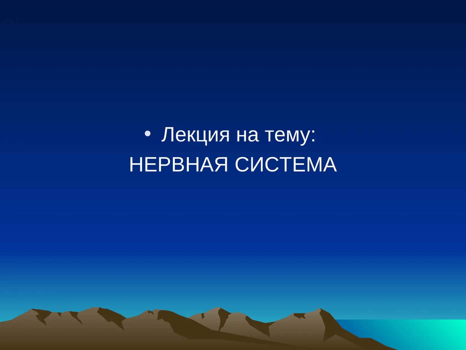 НЕРВНАЯ СИСТЕМА 1