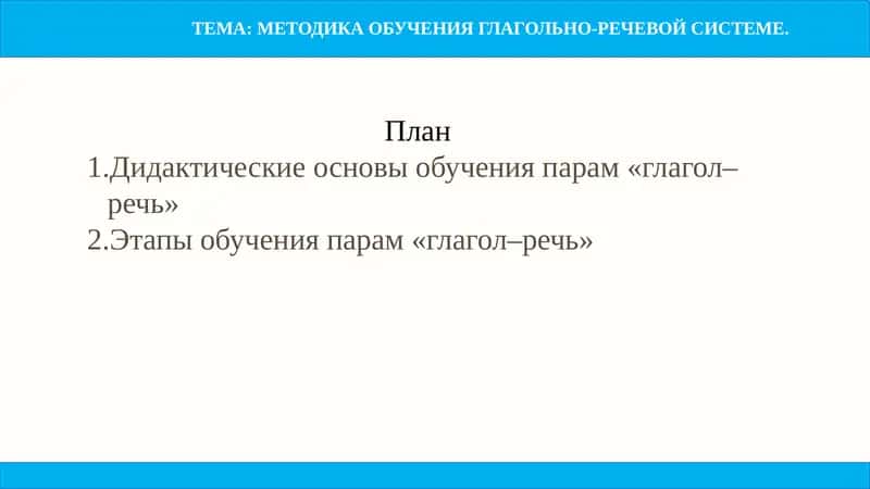 МЕТОДИКА ОБУЧЕНИЯ ГЛАГОЛЬНО-РЕЧЕВОЙ СИСТЕМЕ 1