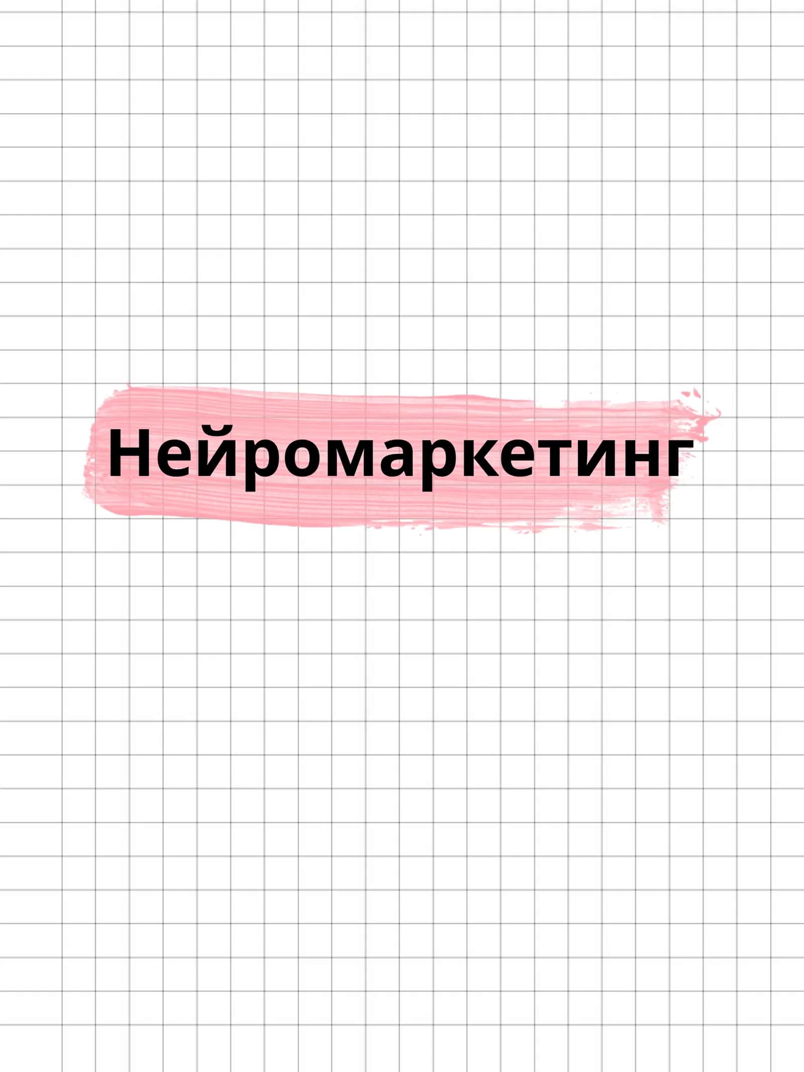 Нейромаркетинг 1