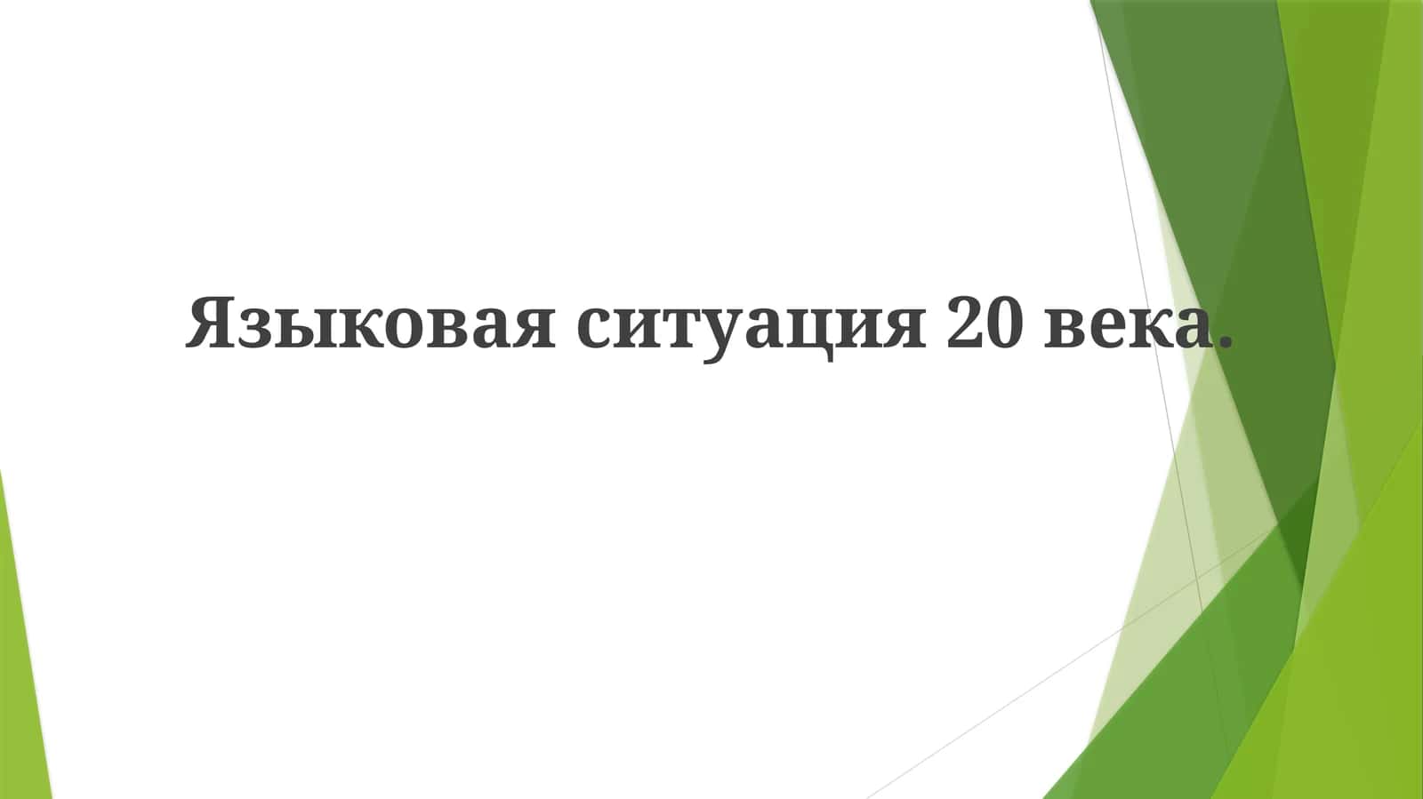 Языковая ситуация 20 века 1