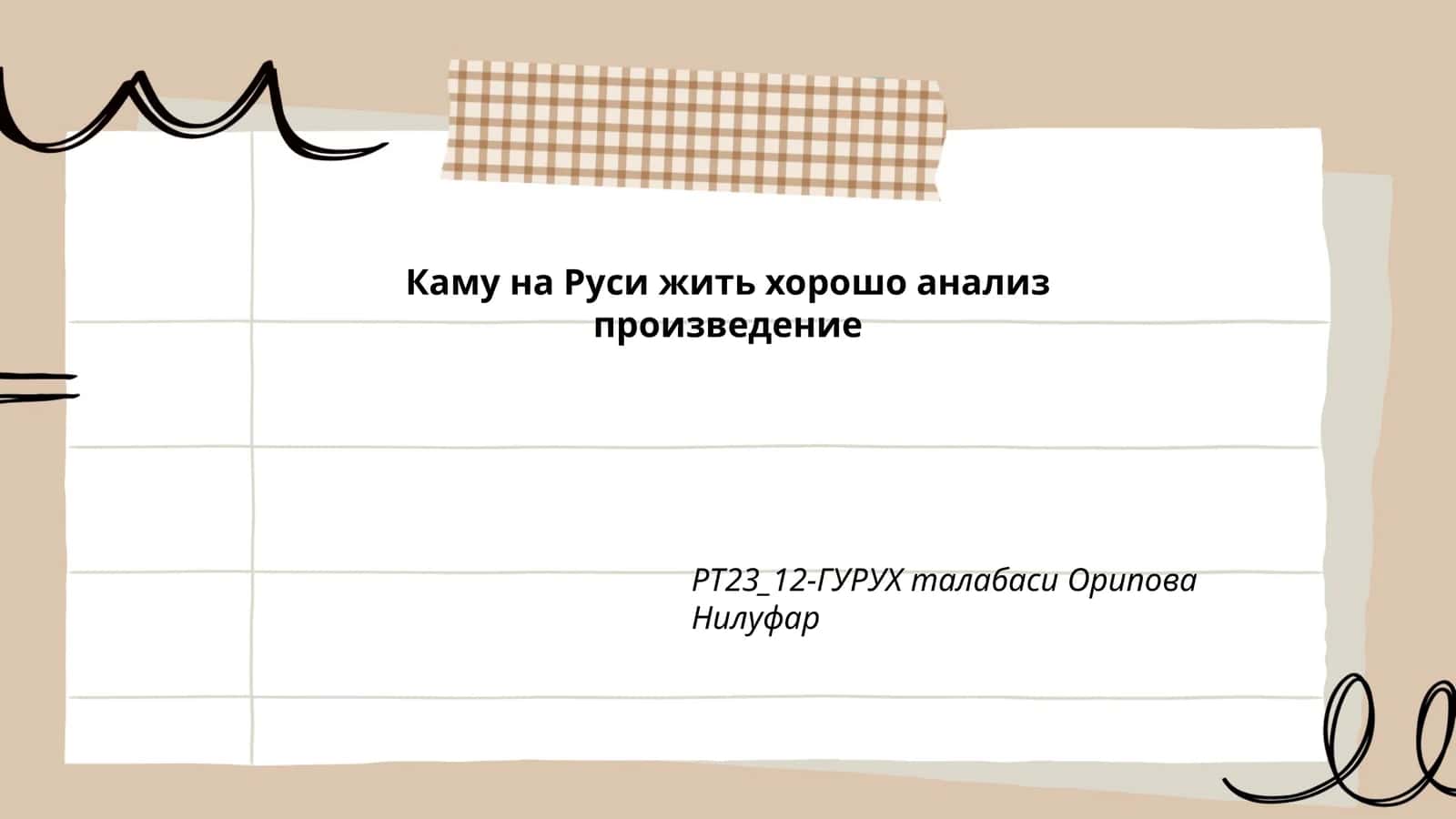 Каму на Руси жить хорошо анализ произведение 1