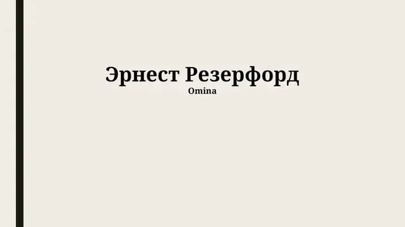 Резерфорднинг зертага қарсы айналмалары 1