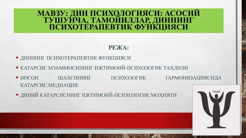 Дин психологияси: асосий тушунча, тамойиллар, диннинг психотерапевтик функцияси 1