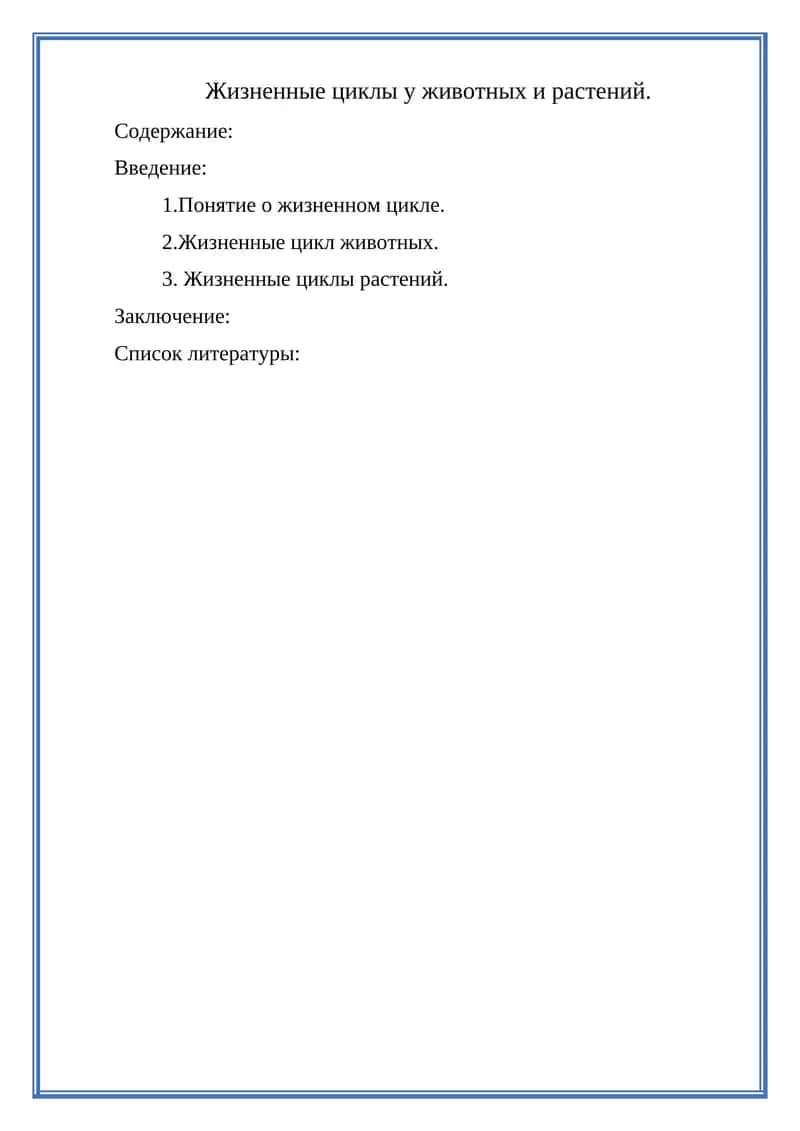 Жизненные циклы у животных и растений 1