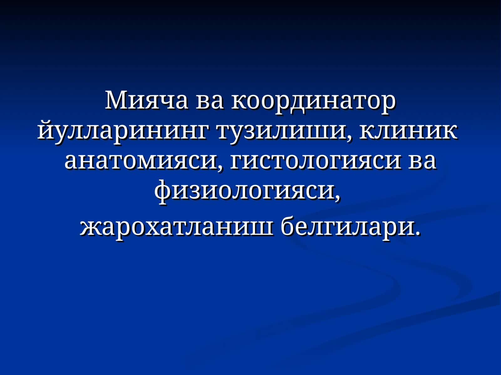 Мияча ва координатор йулларининг тузилиши, клиник анатомияси,гистологияси ва физиологияси 1