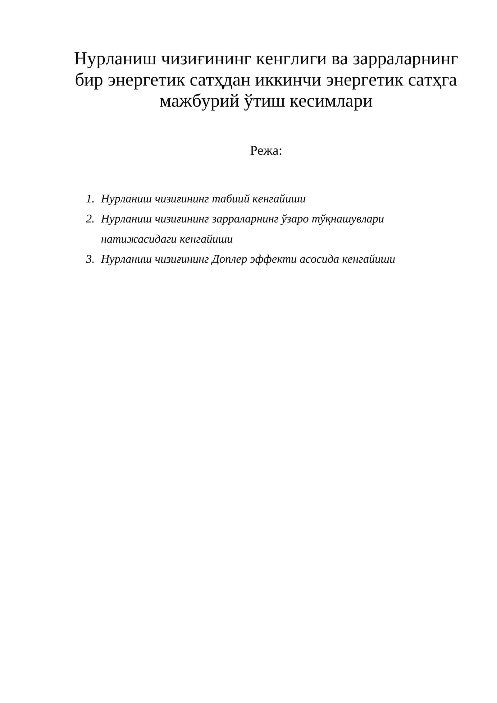 Нурланиш чизиғи 1