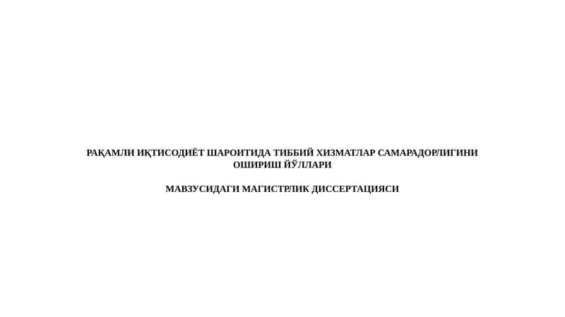 РАҚАМЛИ ИҚТИСОДИЁТ ШАРОИТИДА ТИББИЙ ХИЗМАТЛАР САМАРАДОРЛИГИНИ ОШИРИШ ЙЎЛЛАРИ 1