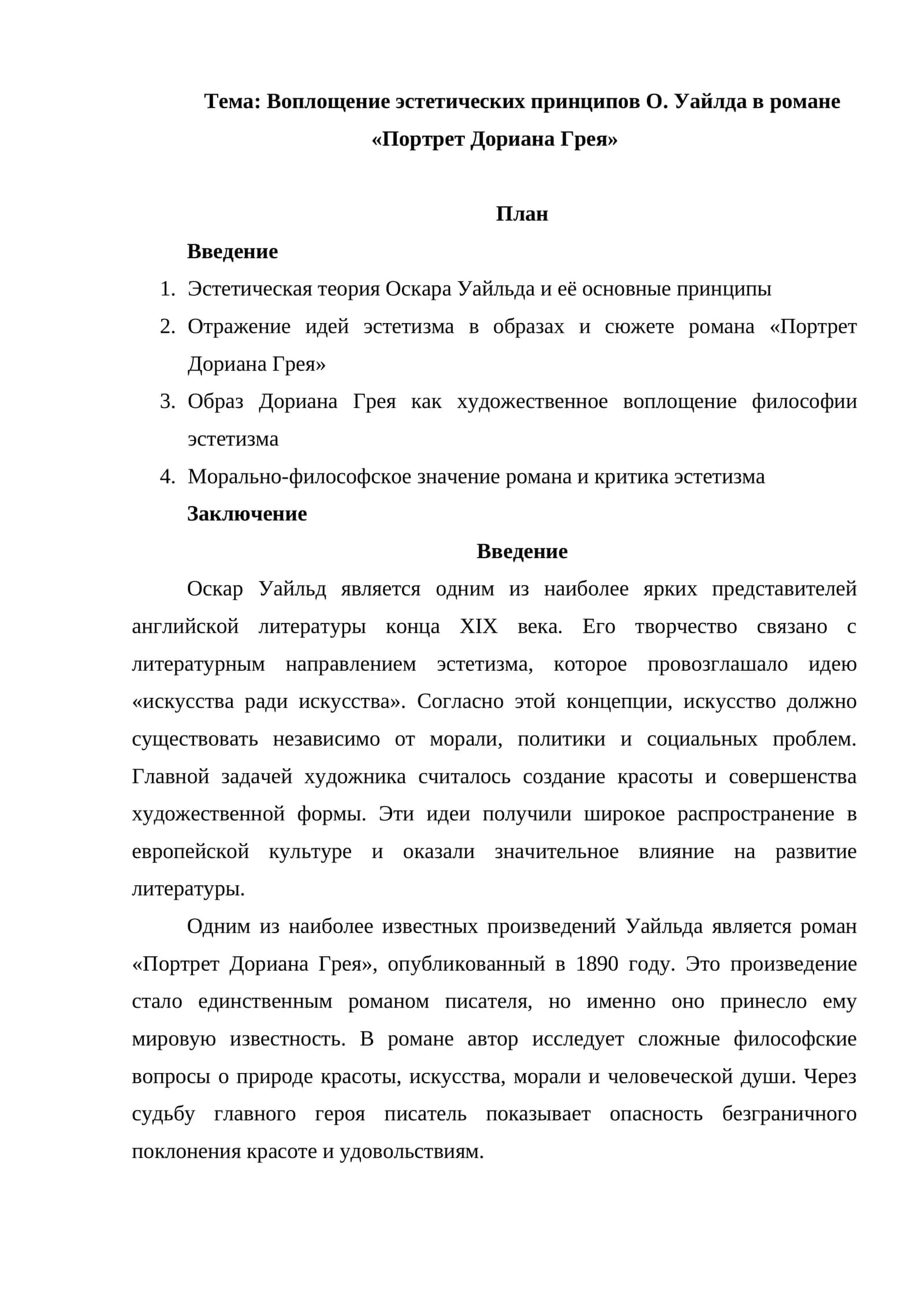 Воплощение эстетических принципов О. Уайлда в романе «Портрет Дориана Грея» 1