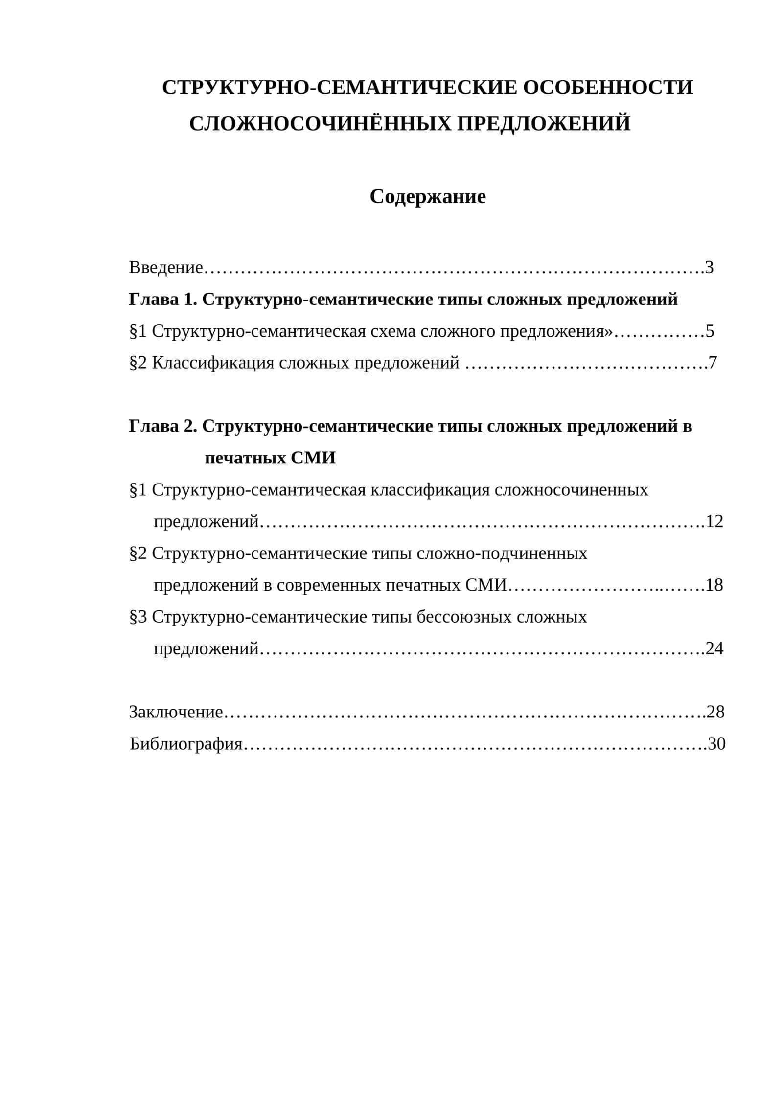 СТРУКТУРНО-СЕМАНТИЧЕСКИЕ ОСОБЕННОСТИ СЛОЖНОСОЧИНЁННЫХ ПРЕДЛОЖЕНИЙ 1