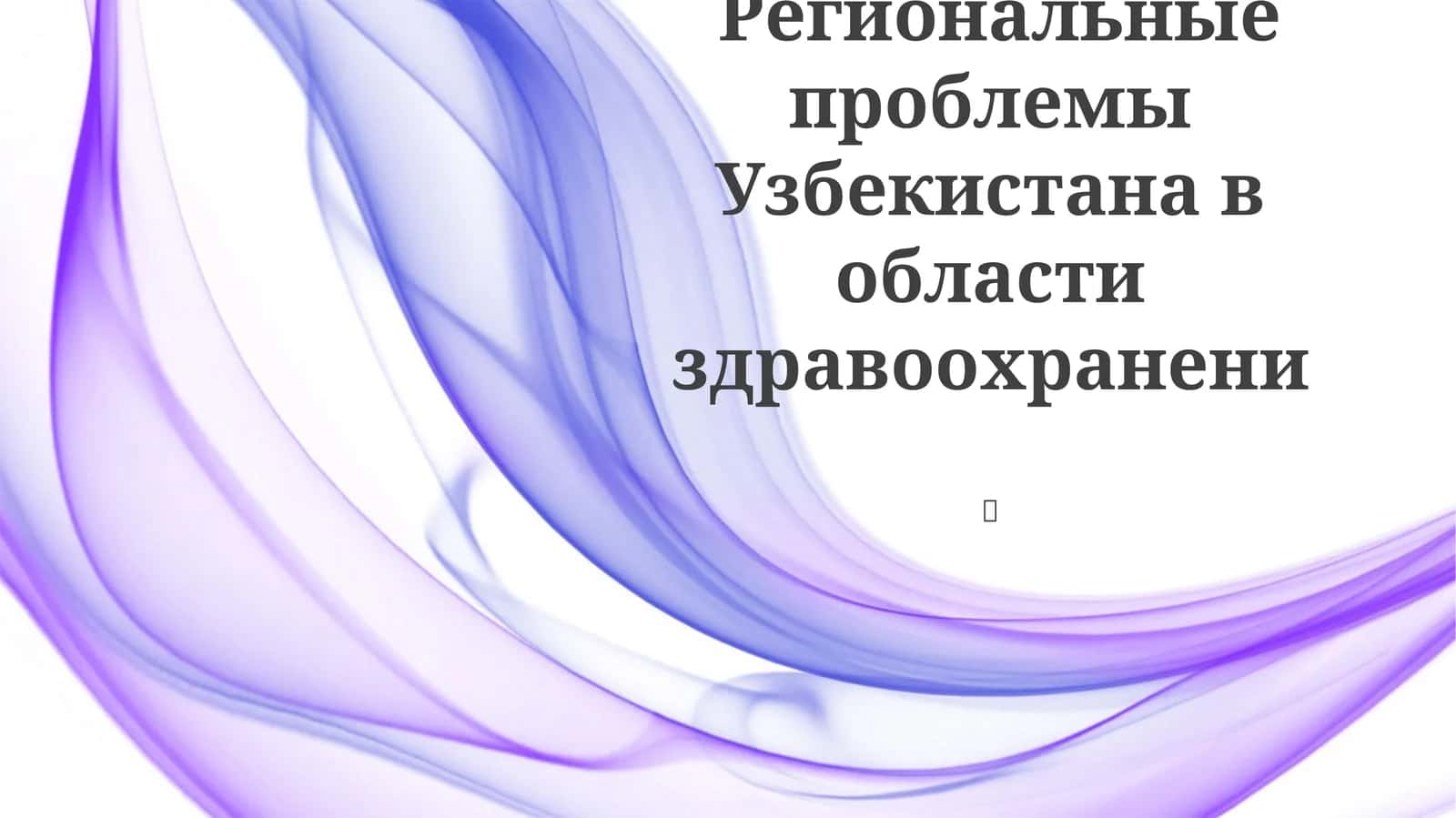 Региональные проблемы Узбекистана в области здравоохранени 1