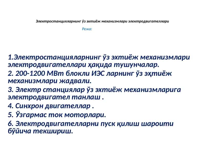 Электростанцияларнинг ўз эхтиёж механизмлари электродвигателлари 1