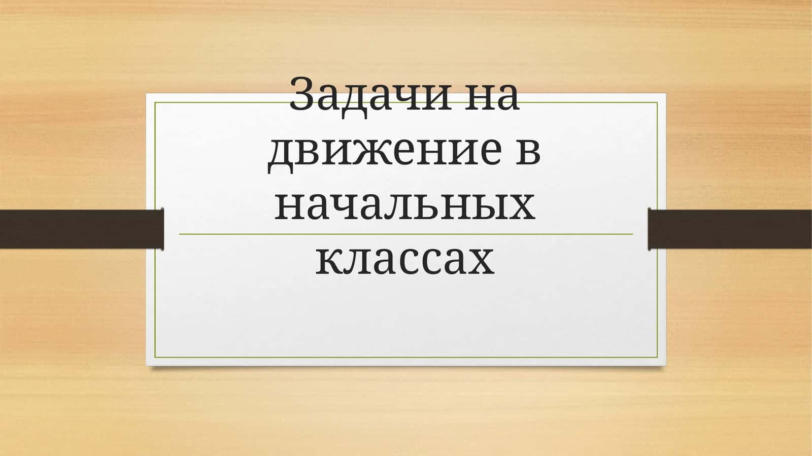 Задачи на движение в начальных классах 1