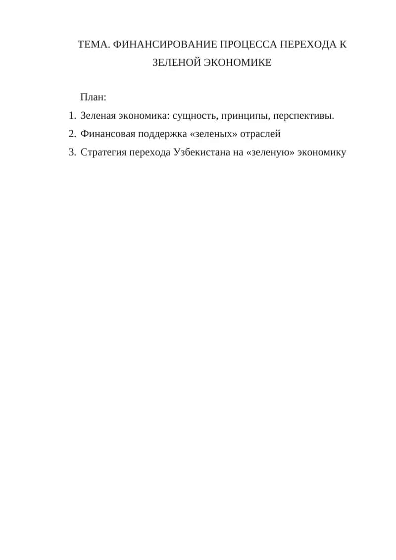 ФИНАНСИРОВАНИЕ ПРОЦЕССА ПЕРЕХОДА К ЗЕЛЕНОЙ ЭКОНОМИКЕ 1