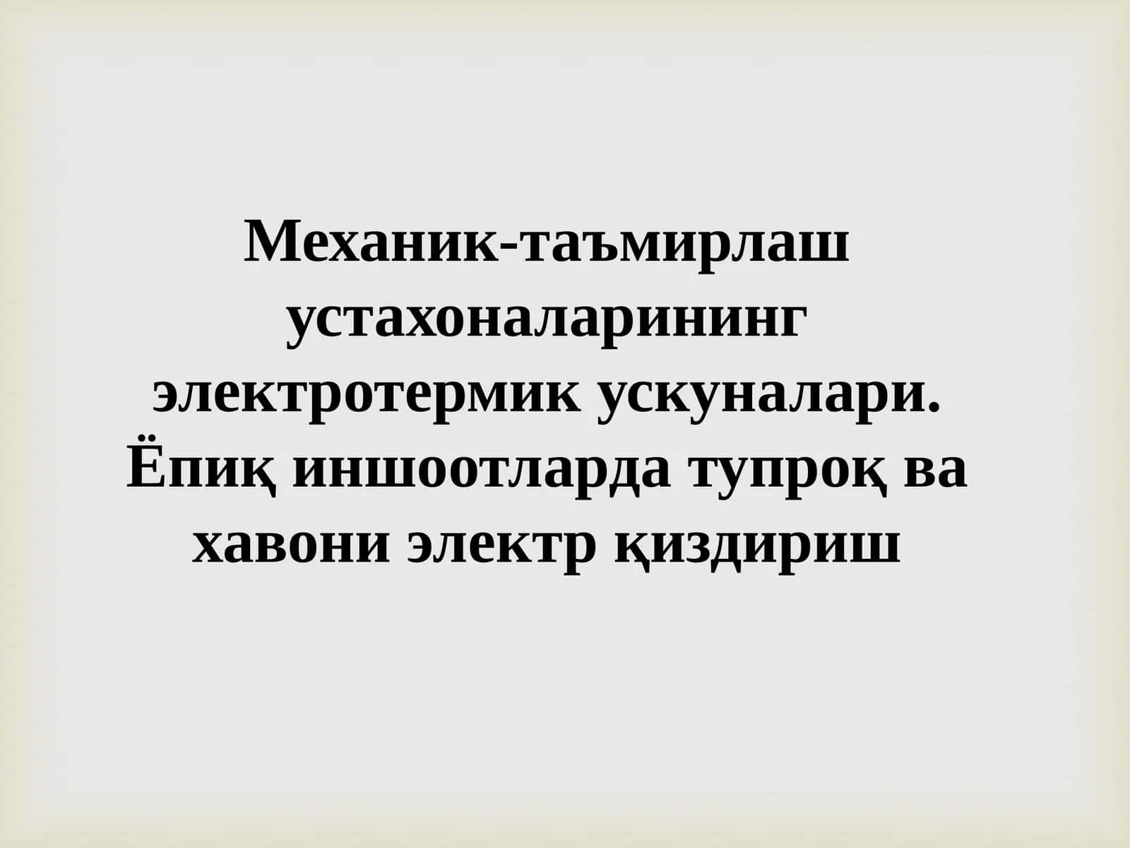 Механик-таъмирлаш устахоналарининг электротермик ускуналари 1
