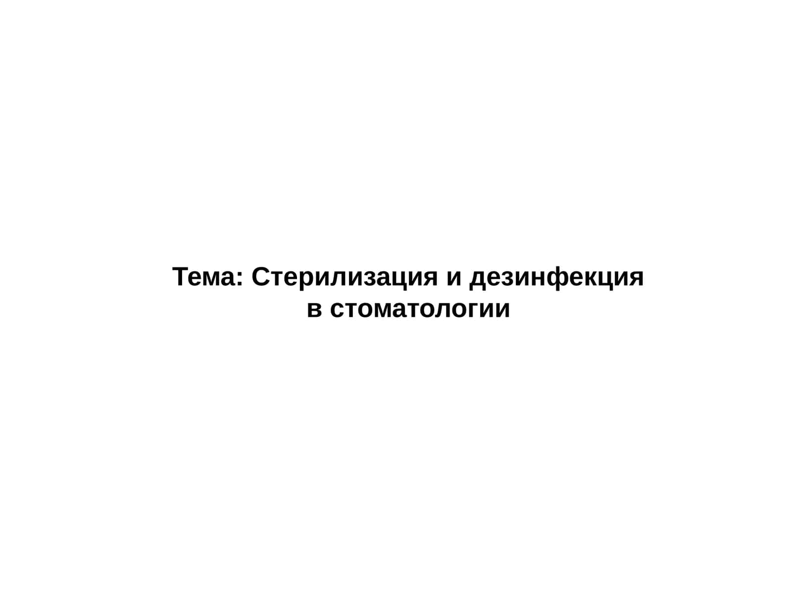 Стерилизация и дезинфекцияв стоматологии 1