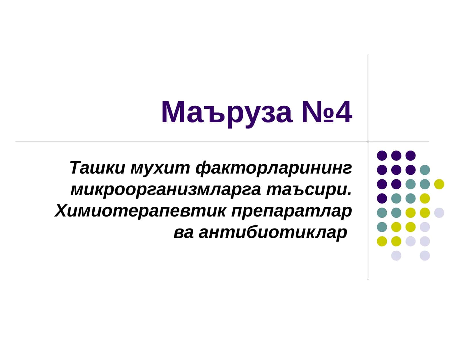 Маъруза №4 Ташки мухит факторларининг микроорганизмларга таъсири. Химиотерапевтик препаратлар ва антибиотиклар 1