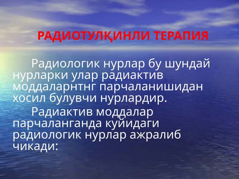 Радиотулқинли терапия 1